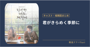 君がきらめく季節にのキャストや配信情報、相関図