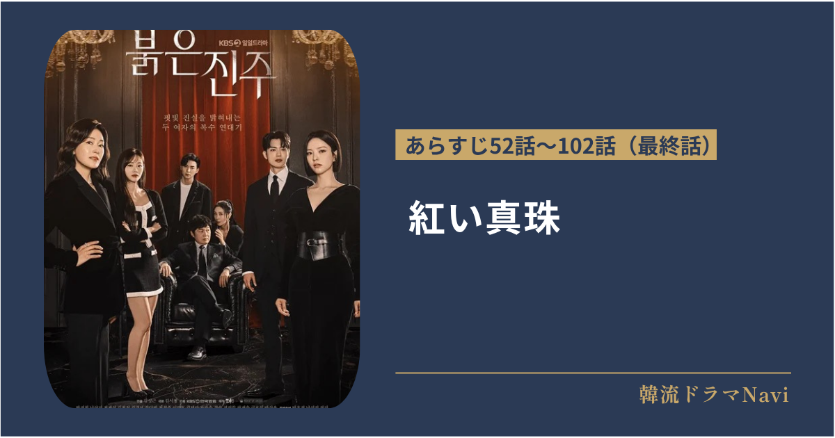 紅い真珠のあらすじ全話