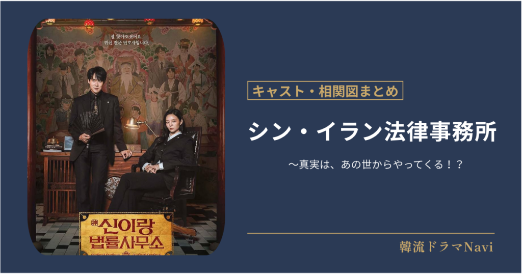 シン・イラン法律事務所のキャストや配信情報、相関図
