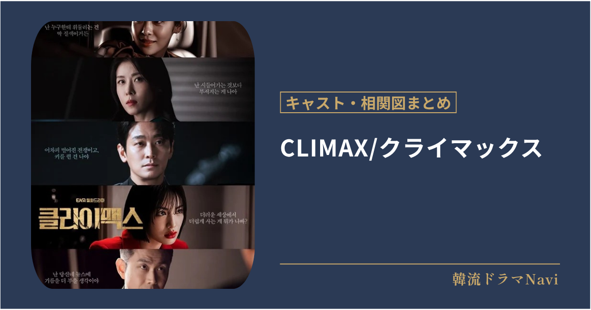 CLIMAX/クライマックスのキャストや配信情報、相関図