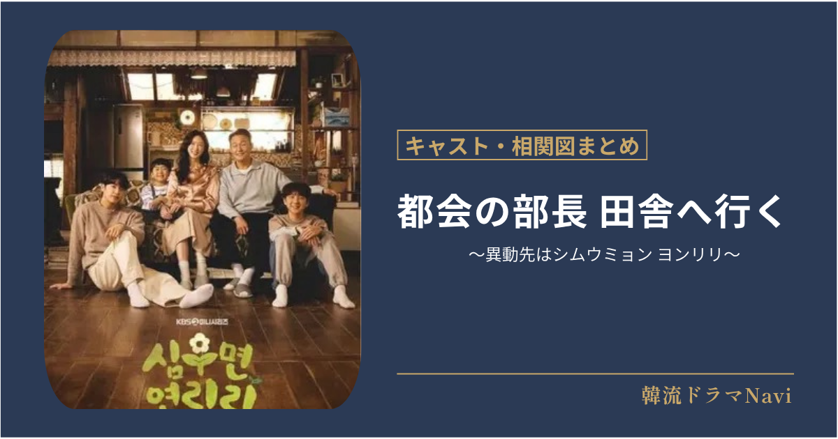 都会の部長 田舎へ行く ～異動先はシムウミョン ヨンリリ～のキャストや配信情報、相関図