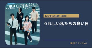 うれしい私たちの良い日のあらすじ最終回まで