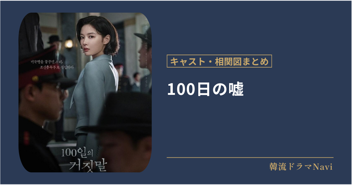 100日の嘘のキャストや相関図