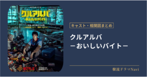 クルアルバ －おいしいバイト－のキャストや配信情報、相関図