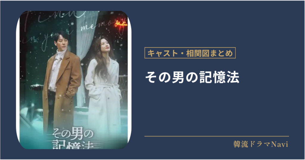 その男の記憶法のキャストや配信情報、相関図