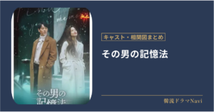 その男の記憶法のキャストや配信情報、相関図