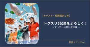 トクスリ5兄弟をよろしく！のキャストや配信情報、相関図