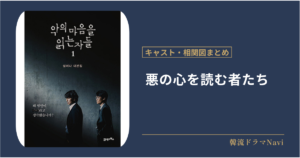 悪の心を読む者たちのキャストや配信情報、相関図