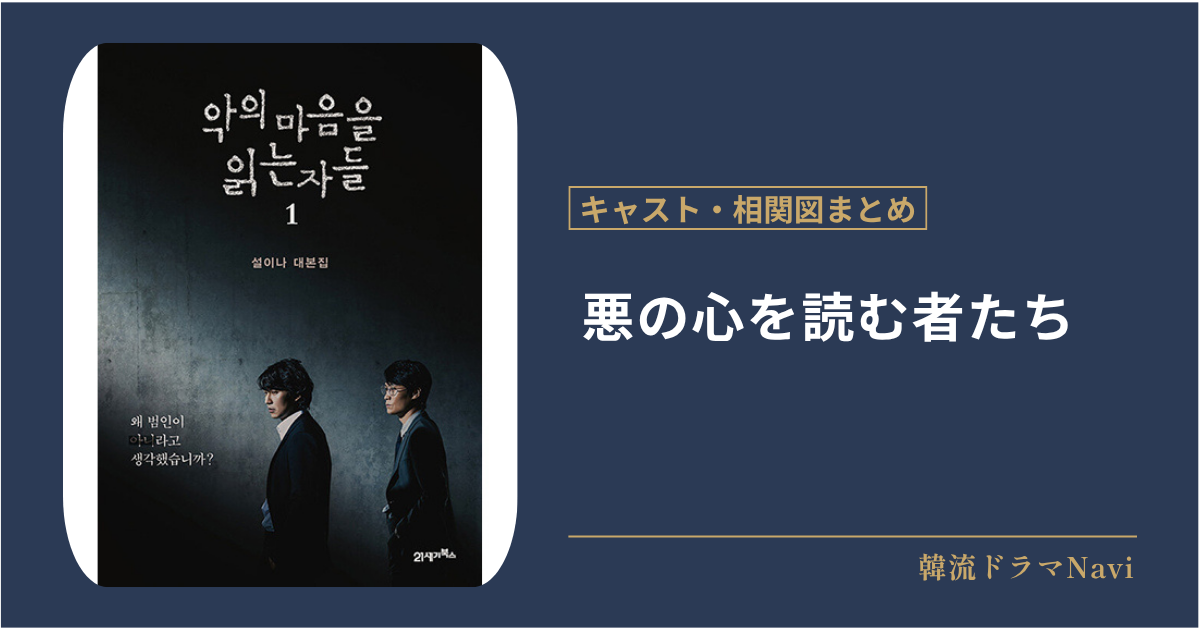 悪の心を読む者たちのキャストや配信情報、相関図