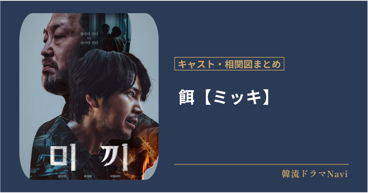 餌【ミッキ】のキャストや配信情報、相関図