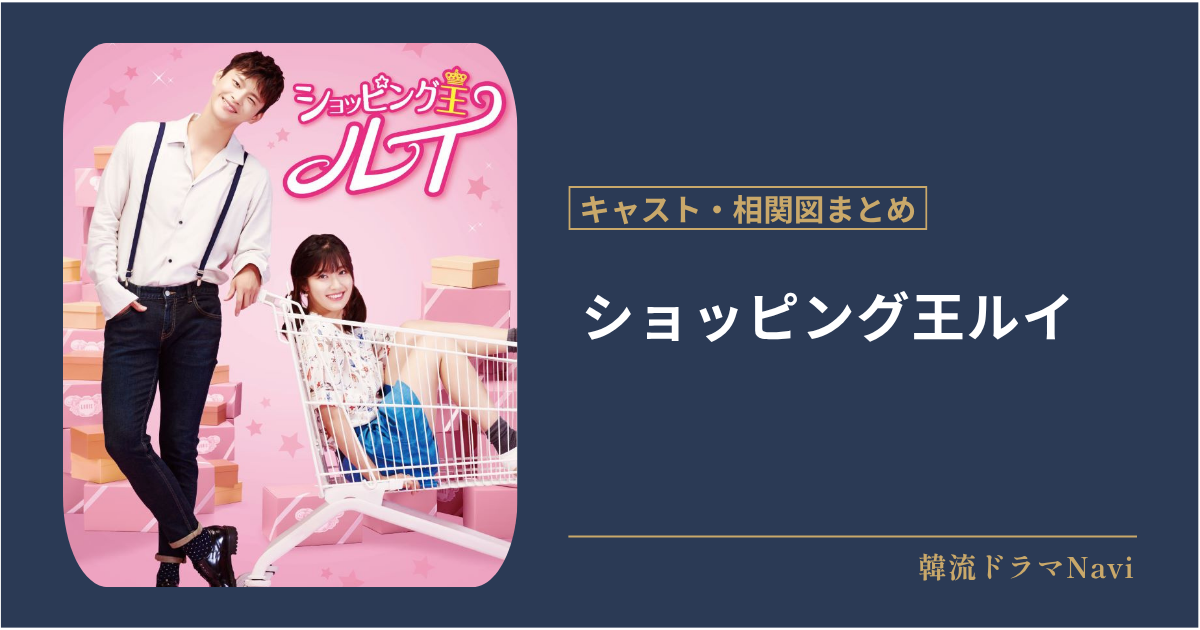 ショッピング王ルイのキャストや配信情報、相関図