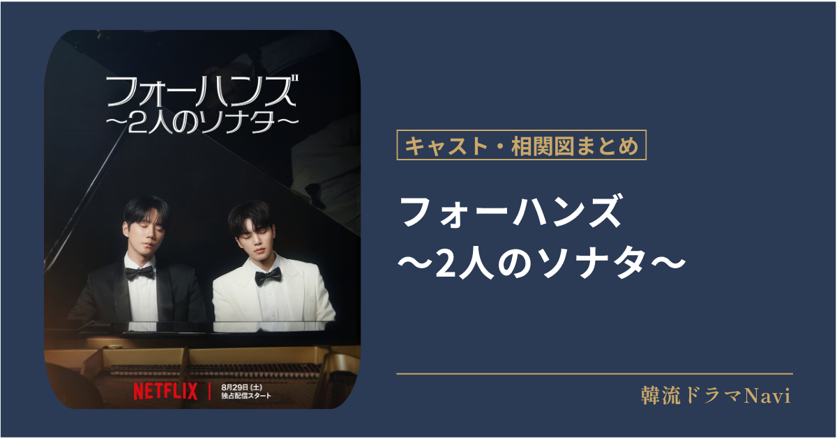 フォーハンズ〜2人のソナタ〜のキャストや配信情報。相関図