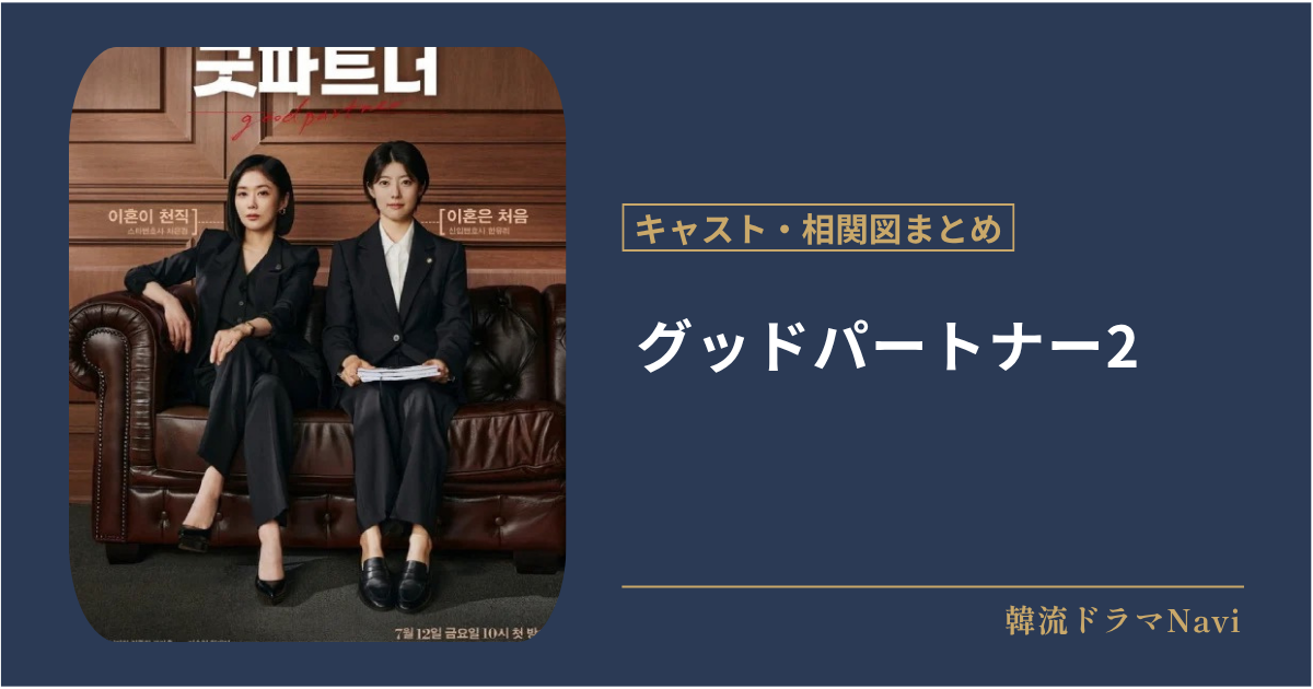 グッドパートナー2のキャスト配信予定、相関図