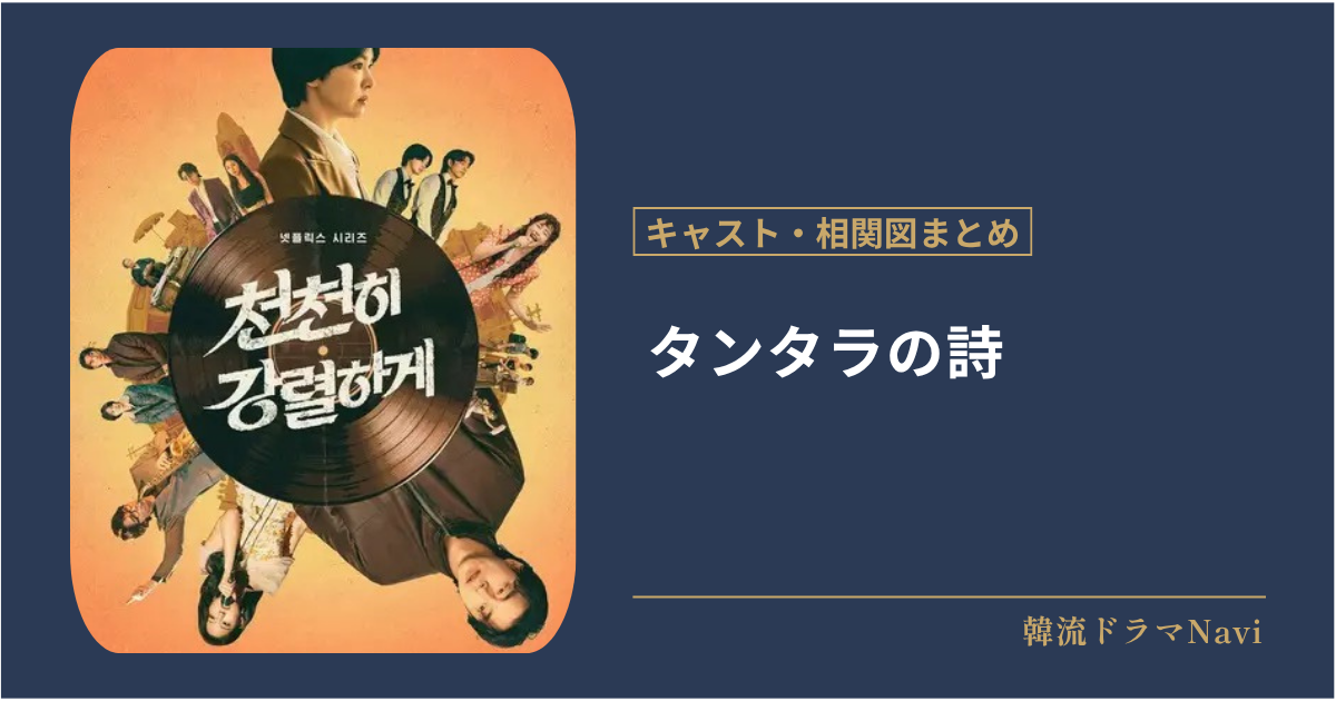タンタラの詩のキャストや配信情報、相関図