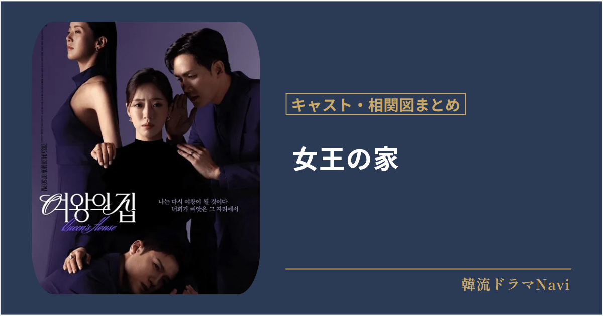 女王の家のキャストや配信情報、相関図