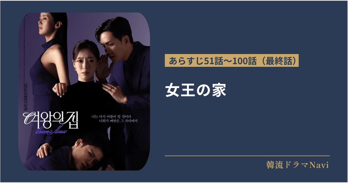 女王の家のあらすじ
