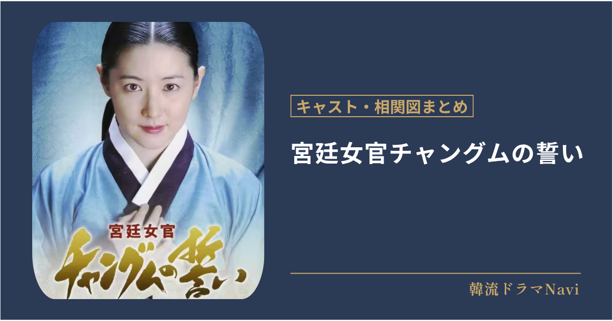 宮廷女官チャングムの誓いのキャストや相関図