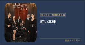 紅い真珠のキャストや配信情報、相関図