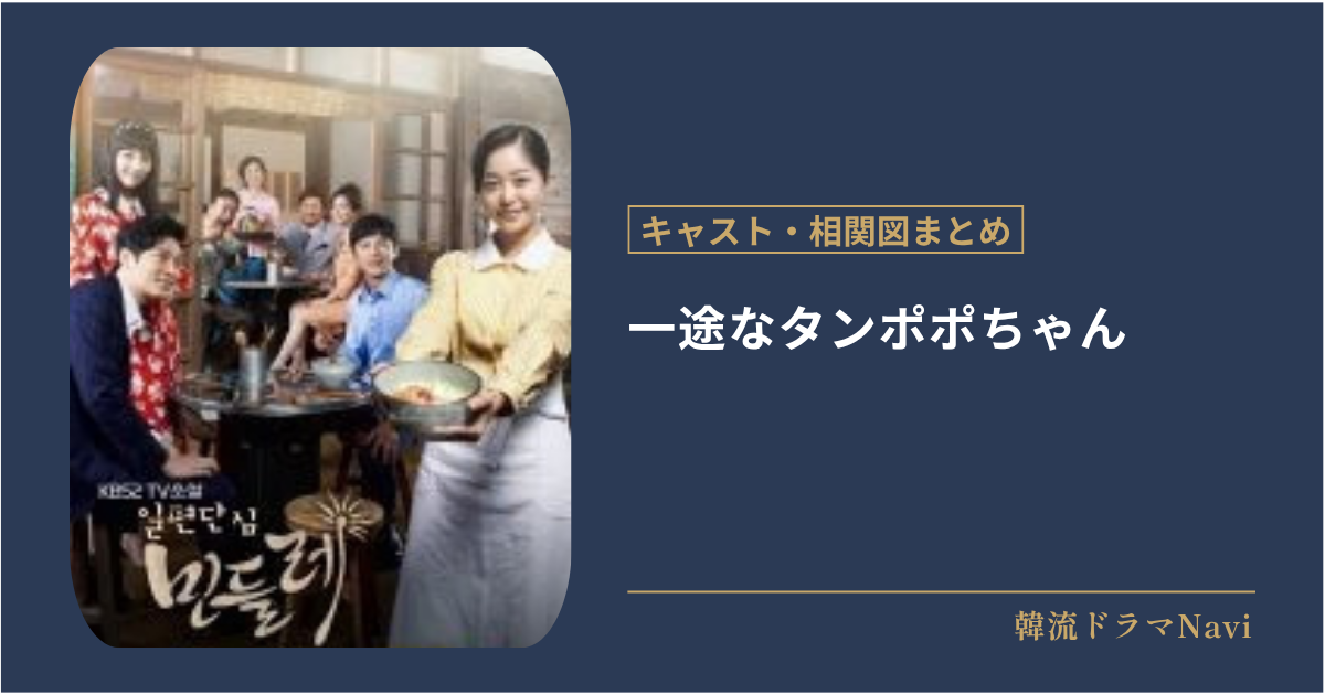 一途なタンポポちゃんのキャストや配信情報、相関図
