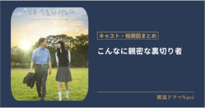 こんなに親密な裏切り者のキャストや配信情報、相関図