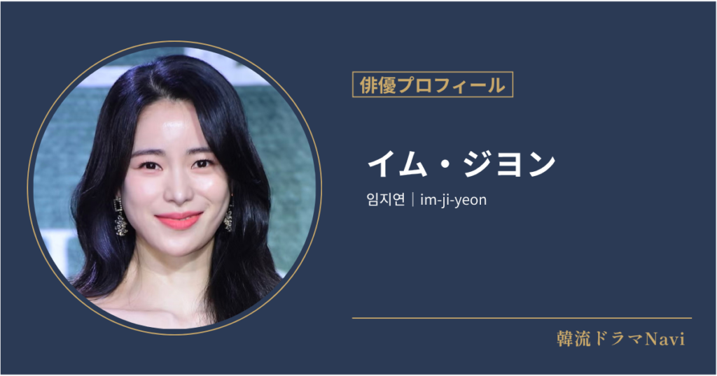 イム・ジヨンの情報