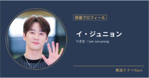 イ・ジュニョンの情報