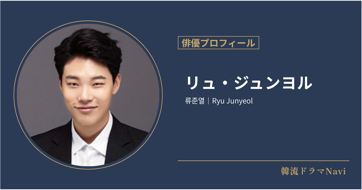 リュ・ジュンヨル