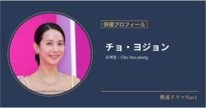 チョ・ヨジョン