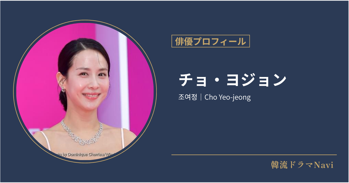 チョ・ヨジョン