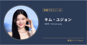 キム・ユジョン