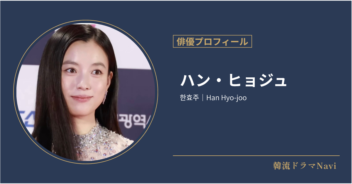 ハン・ヒョジュ