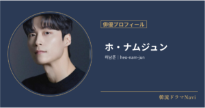 ホ・ナムジュンの俳優情報