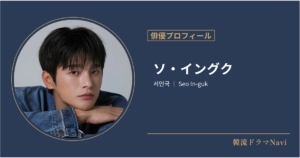 ソ・イングクの情報