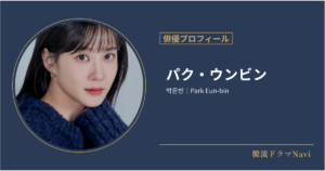 パク・ウンビン