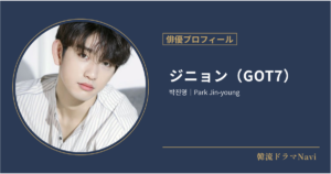 ジニョン（GOT7）