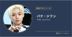 パク・ジフンの情報