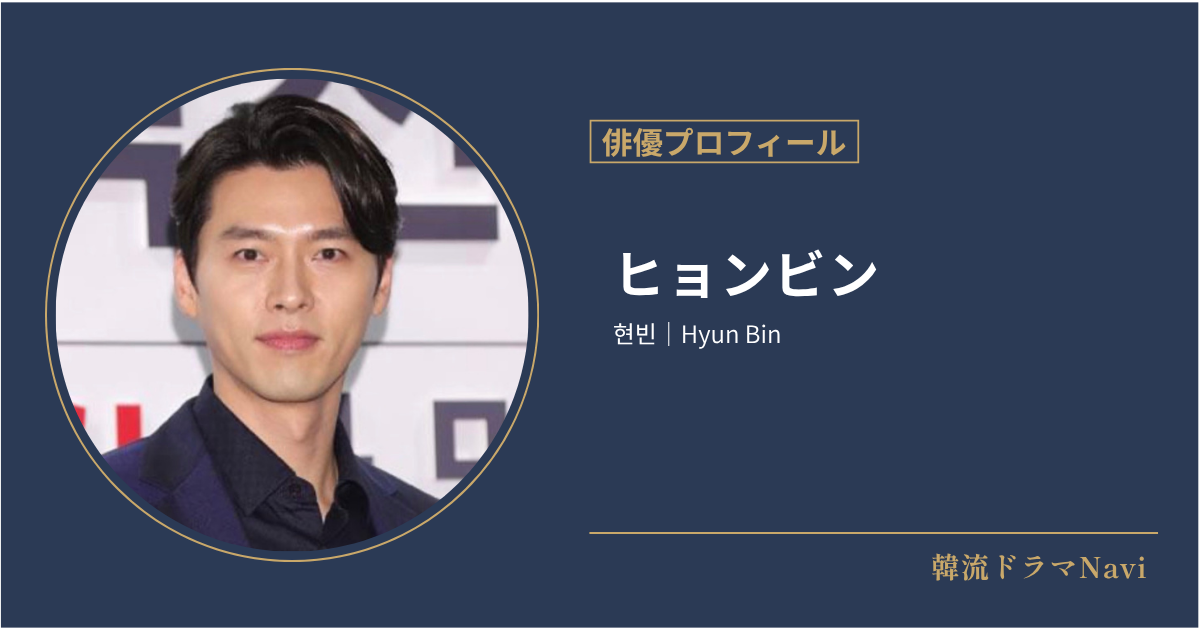 ヒョンビン