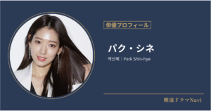 パク・シネ