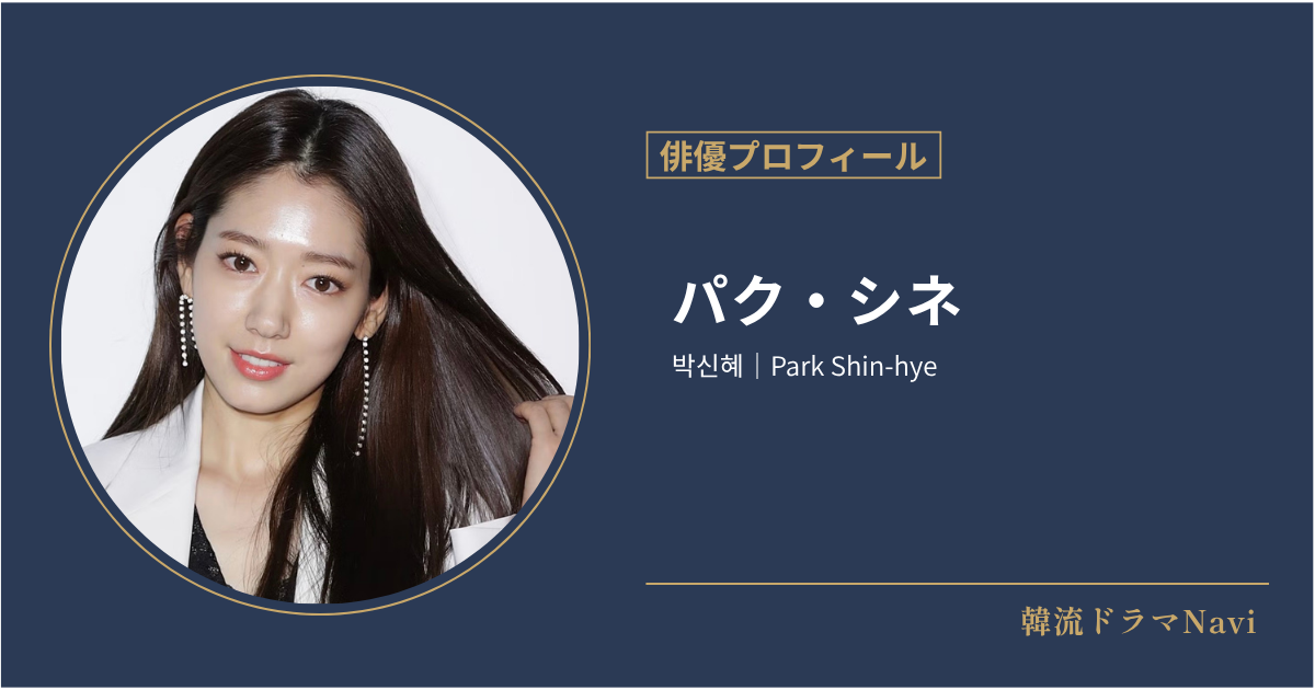 パク・シネ