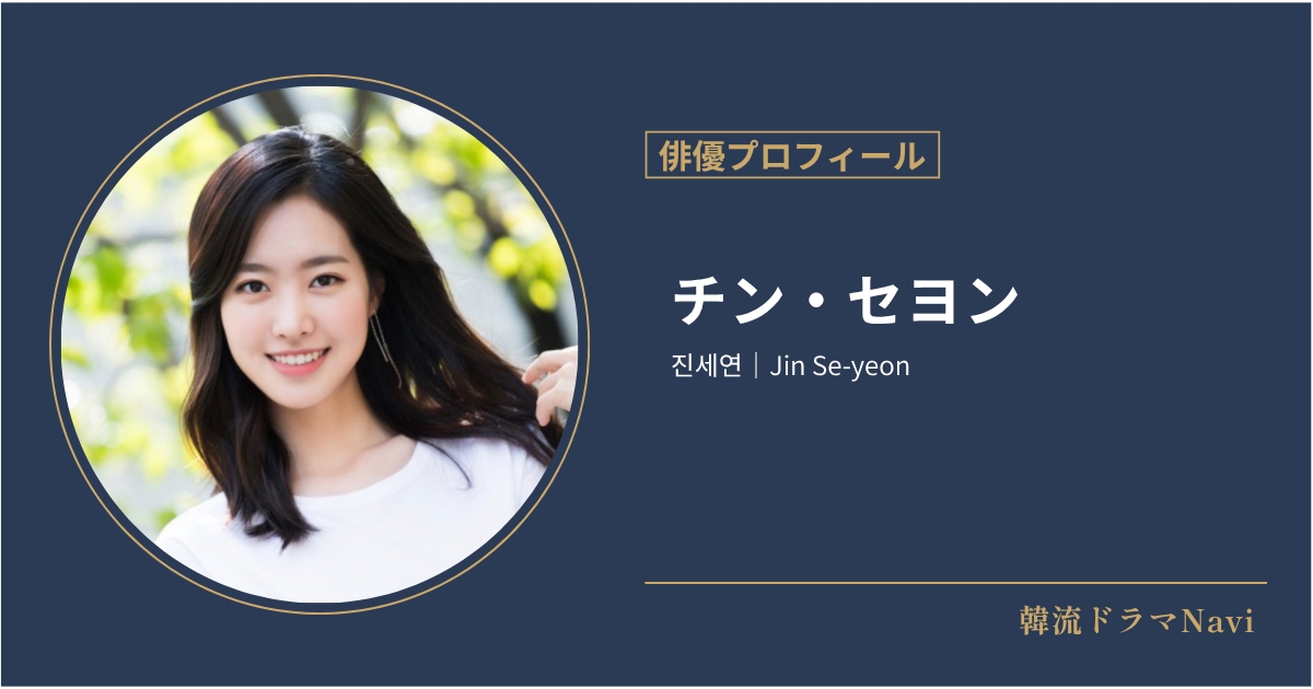チン・セヨン