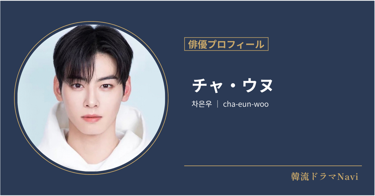 チャ・ウヌの俳優情報
