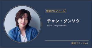 チャン・グンソク