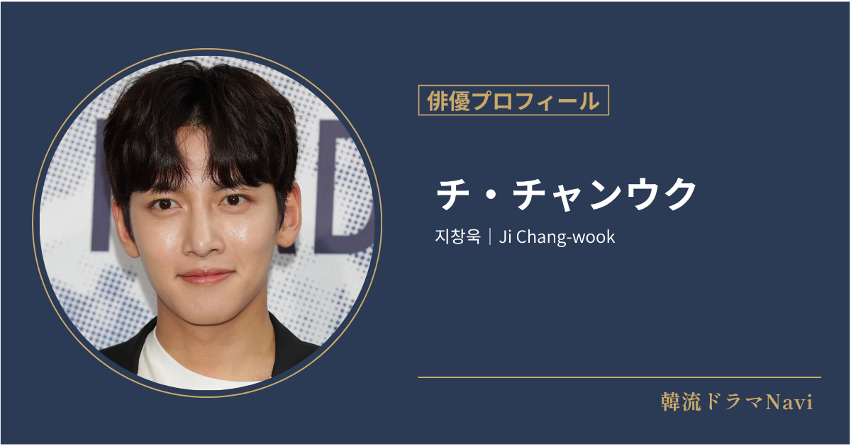 チ・チャンウク