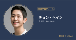 チョン・ヘインの情報