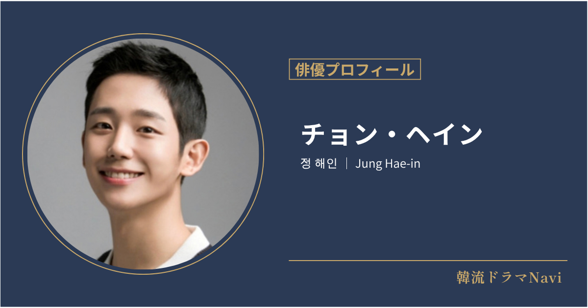 チョン・ヘインの情報