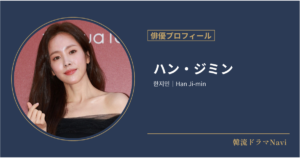 ハン・ジミン