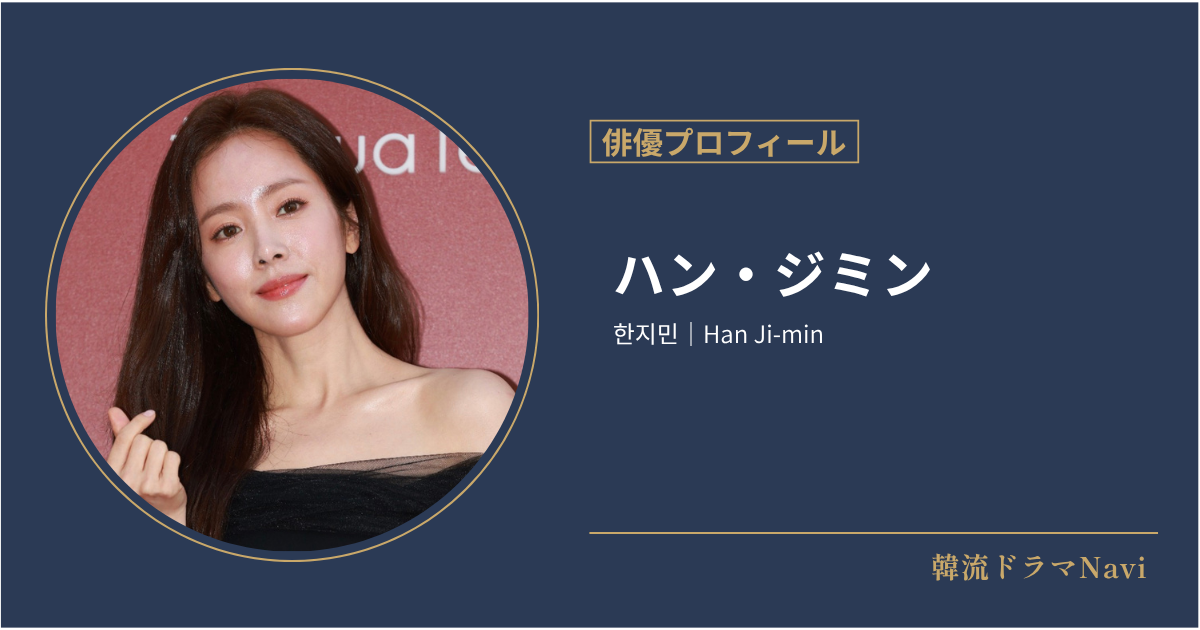 ハン・ジミン