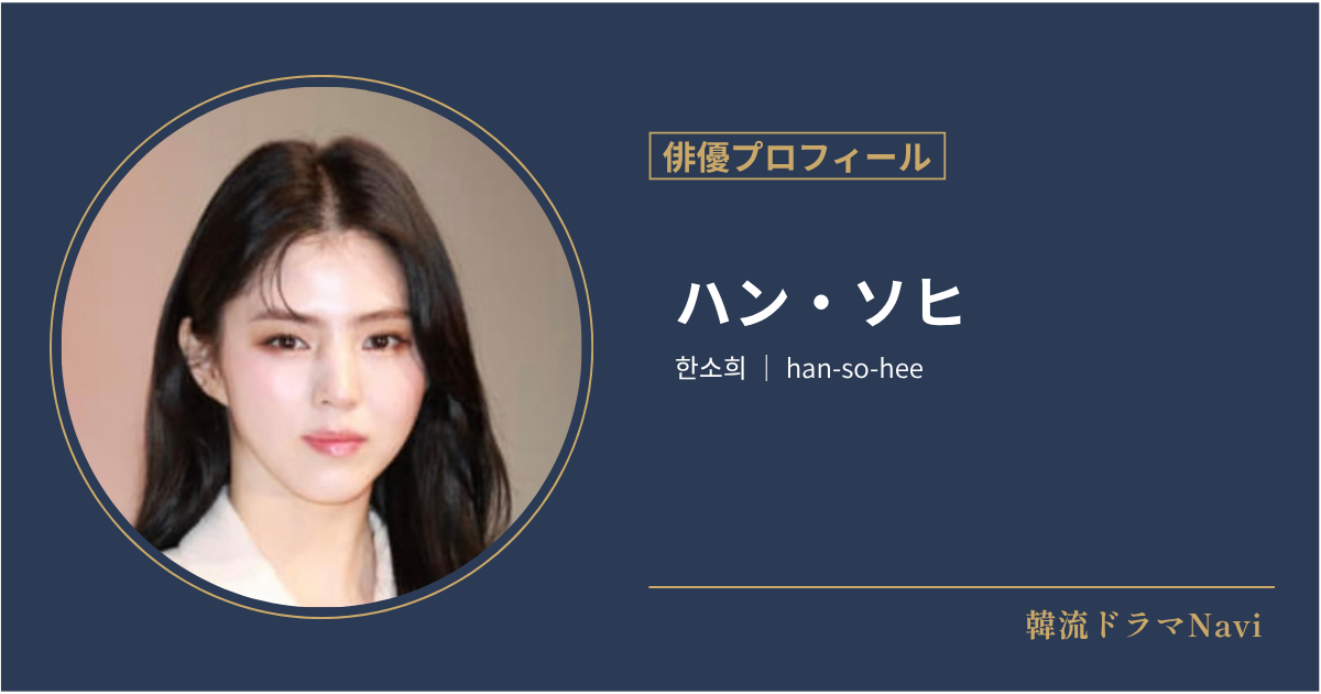 ハン・ソヒの情報