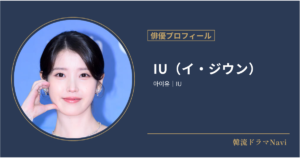 IU（イ・ジウン）