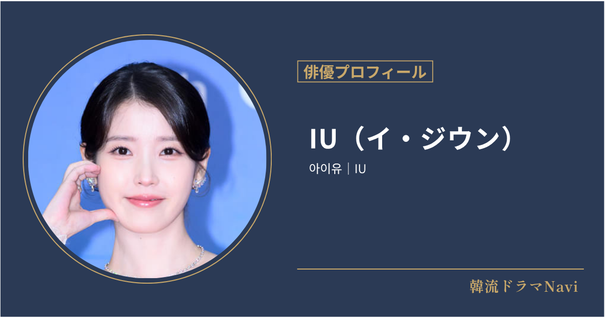 IU（イ・ジウン）